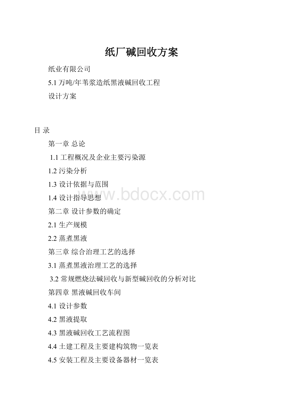 纸厂碱回收方案.docx