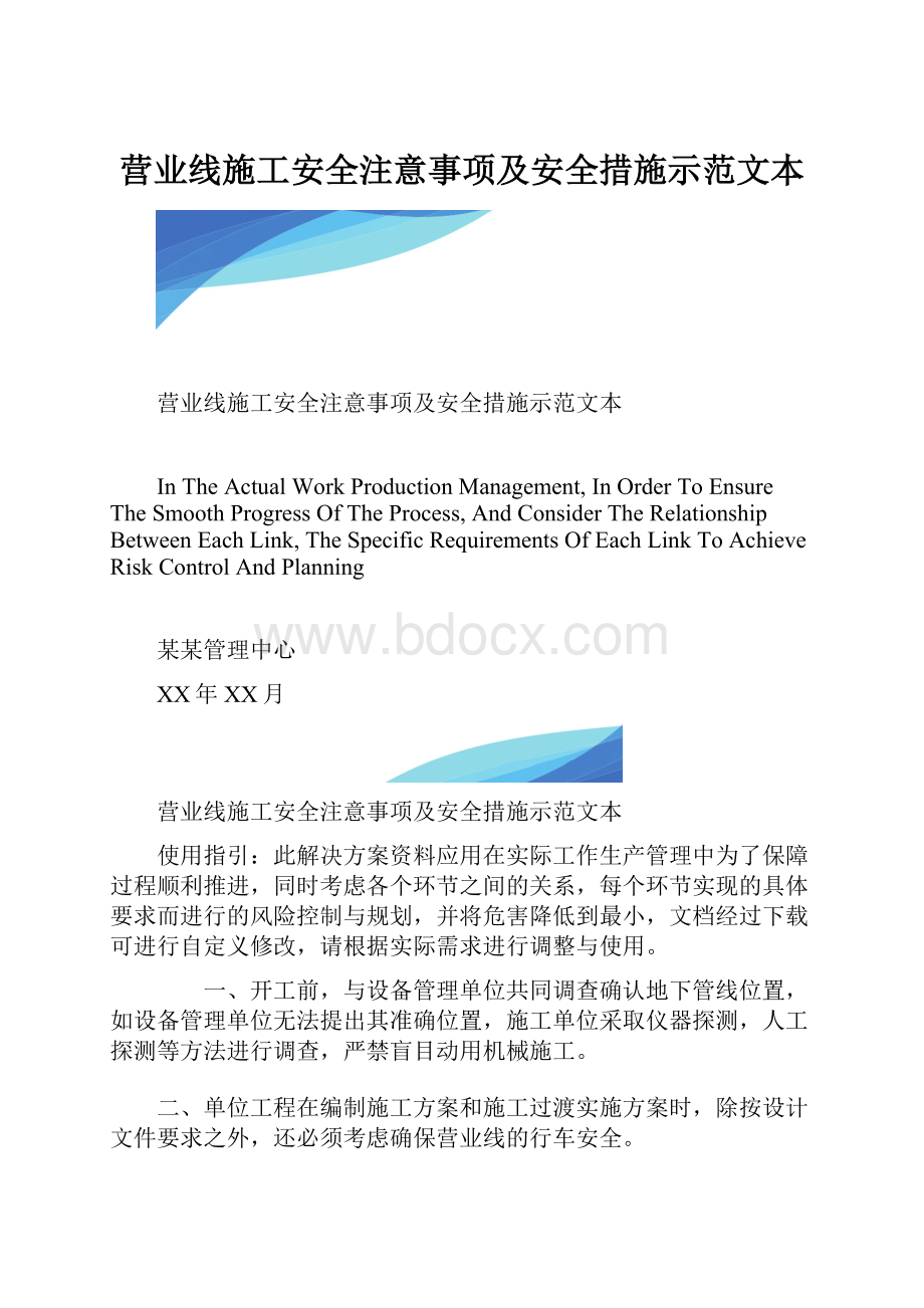 营业线施工安全注意事项及安全措施示范文本.docx