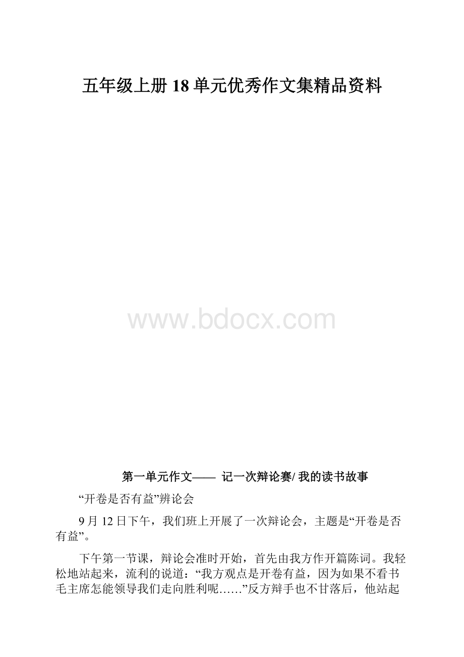 五年级上册18单元优秀作文集精品资料.docx