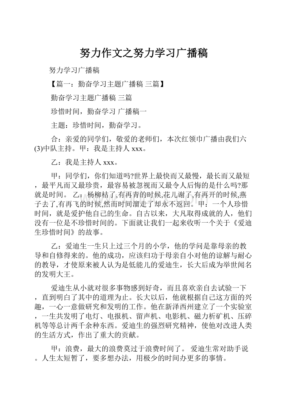 努力作文之努力学习广播稿.docx