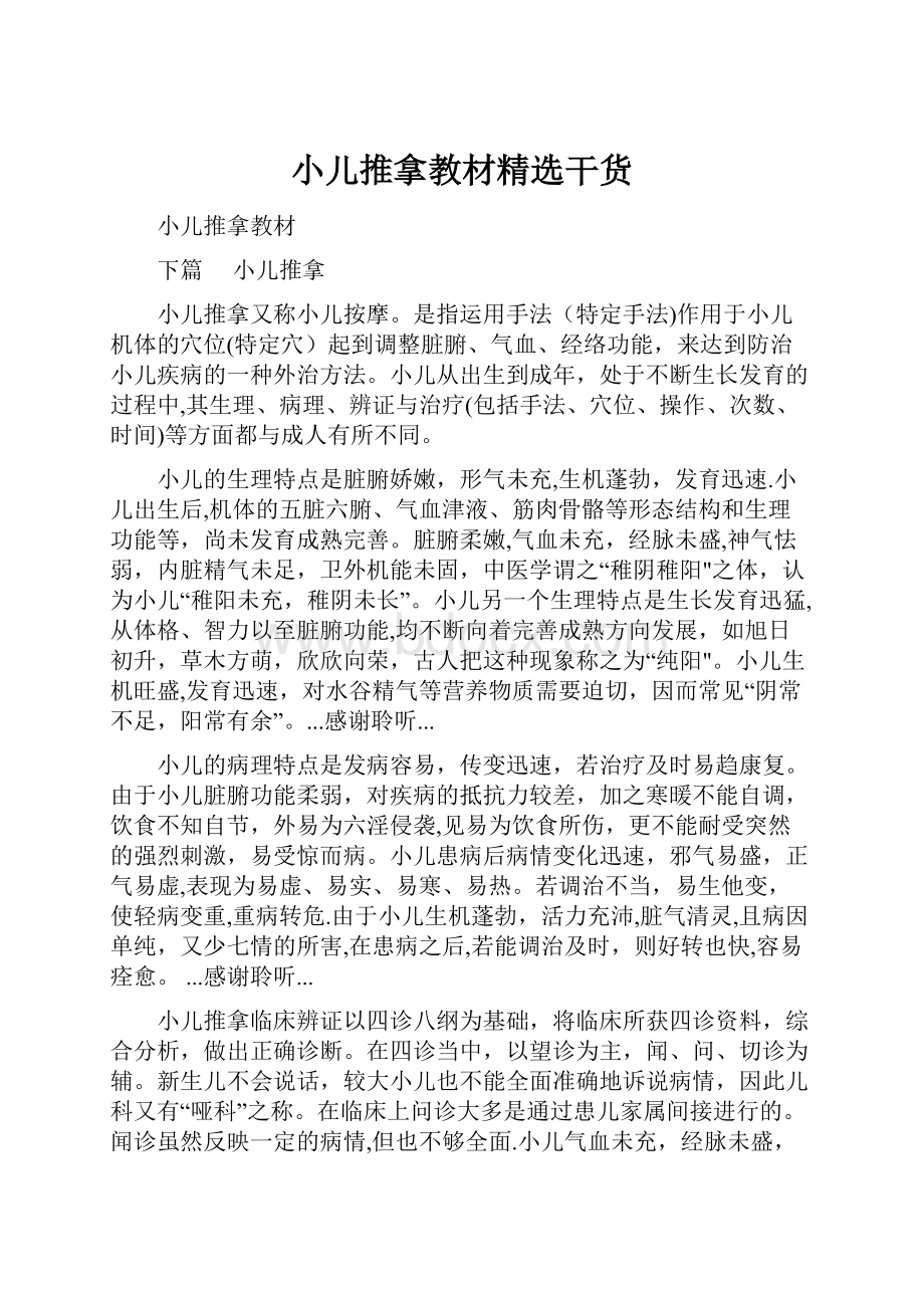 小儿推拿教材精选干货.docx_第1页