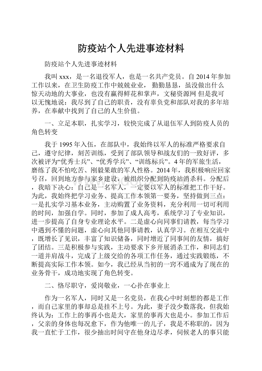 防疫站个人先进事迹材料.docx