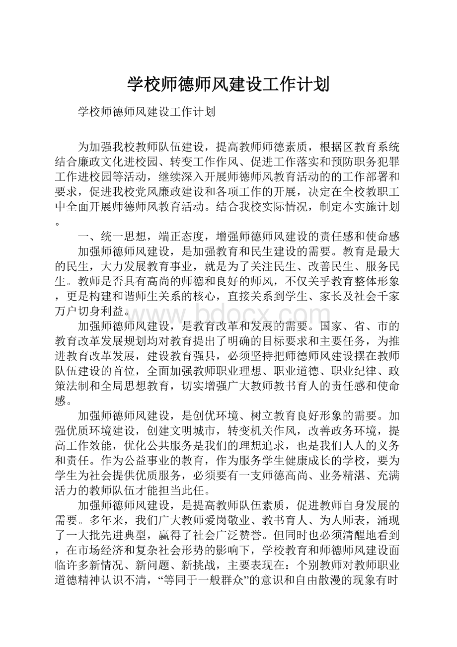 学校师德师风建设工作计划.docx