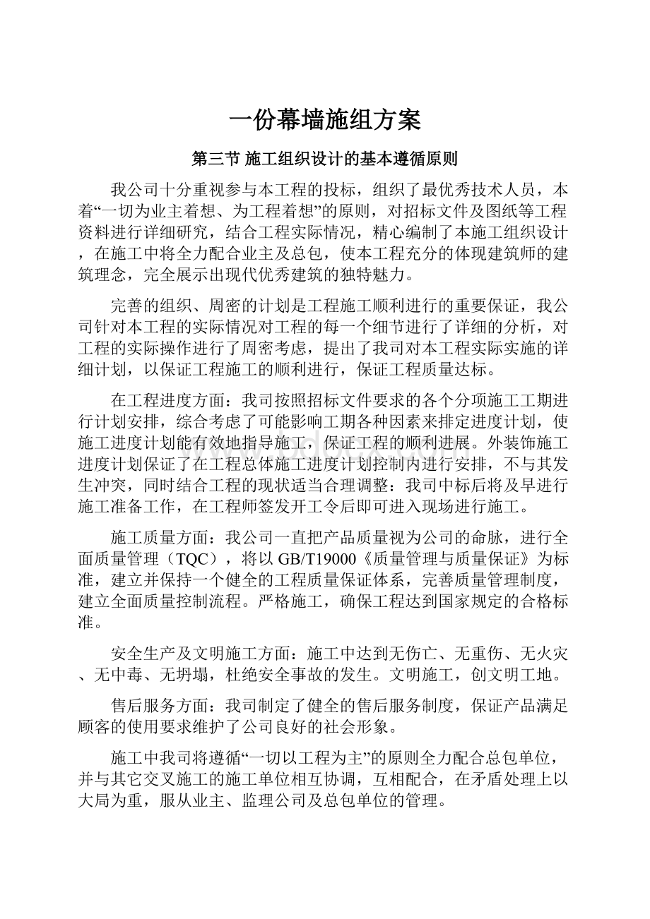 一份幕墙施组方案.docx