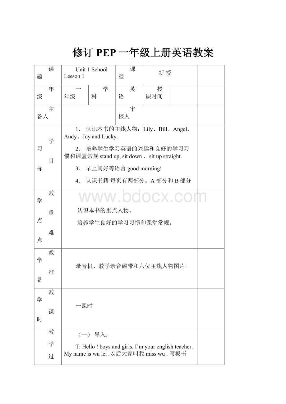 修订PEP一年级上册英语教案.docx_第1页