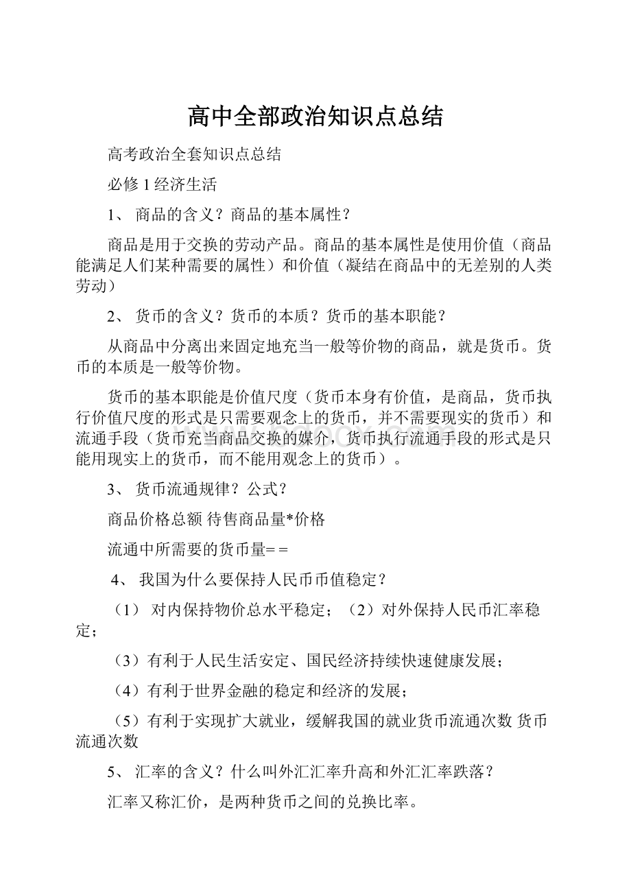 高中全部政治知识点总结.docx