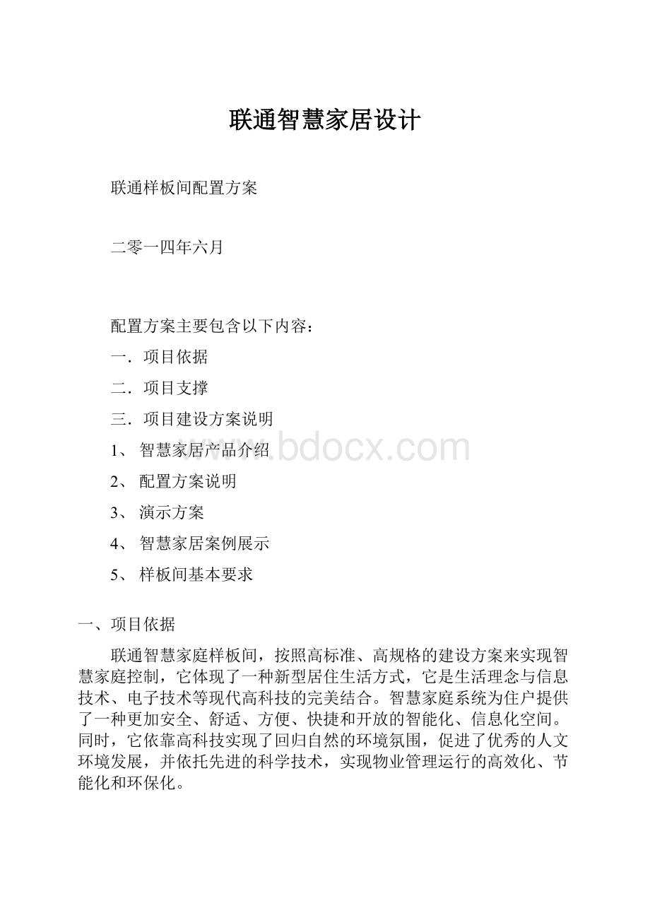 联通智慧家居设计.docx_第1页