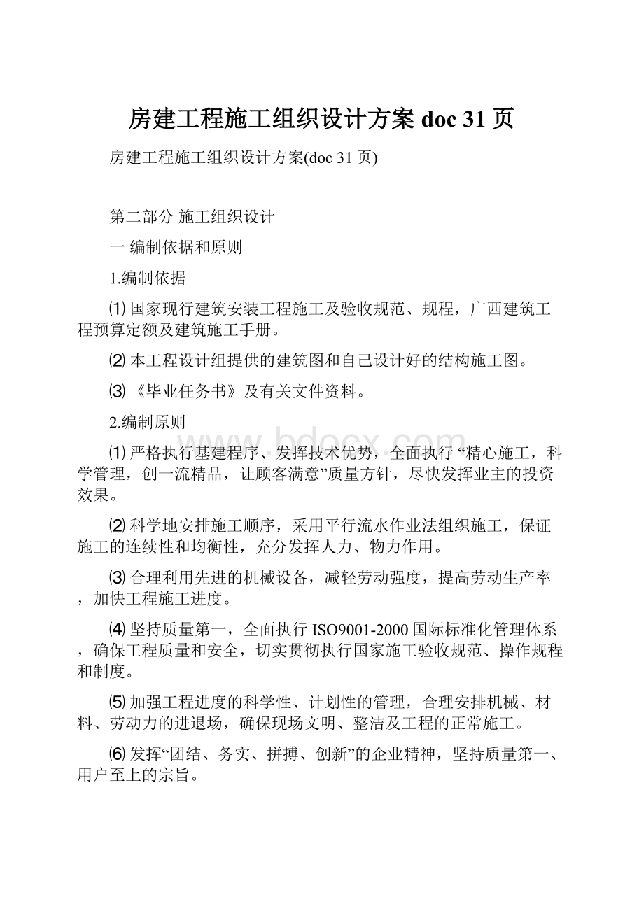 房建工程施工组织设计方案doc 31页.docx