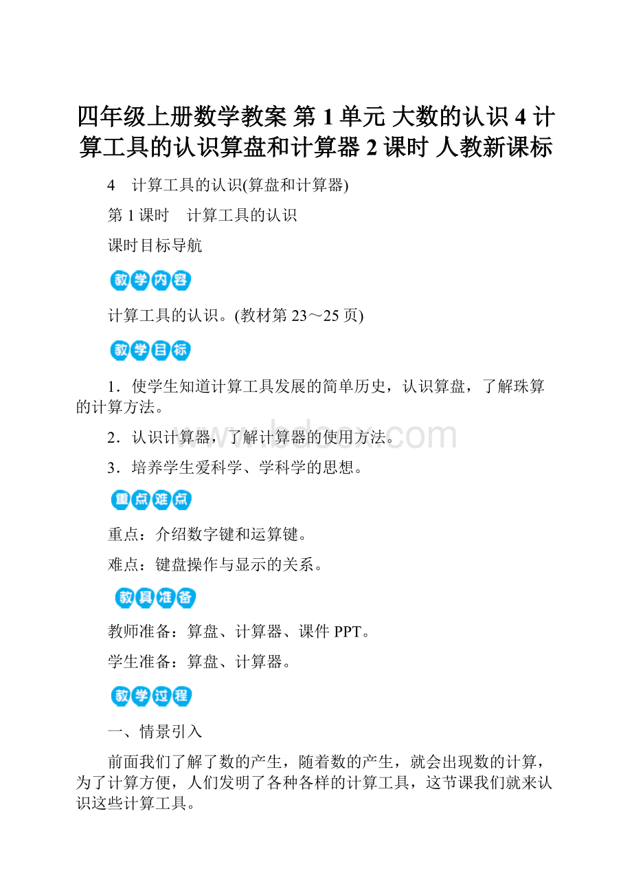 四年级上册数学教案 第1单元 大数的认识 4 计算工具的认识算盘和计算器2课时 人教新课标.docx