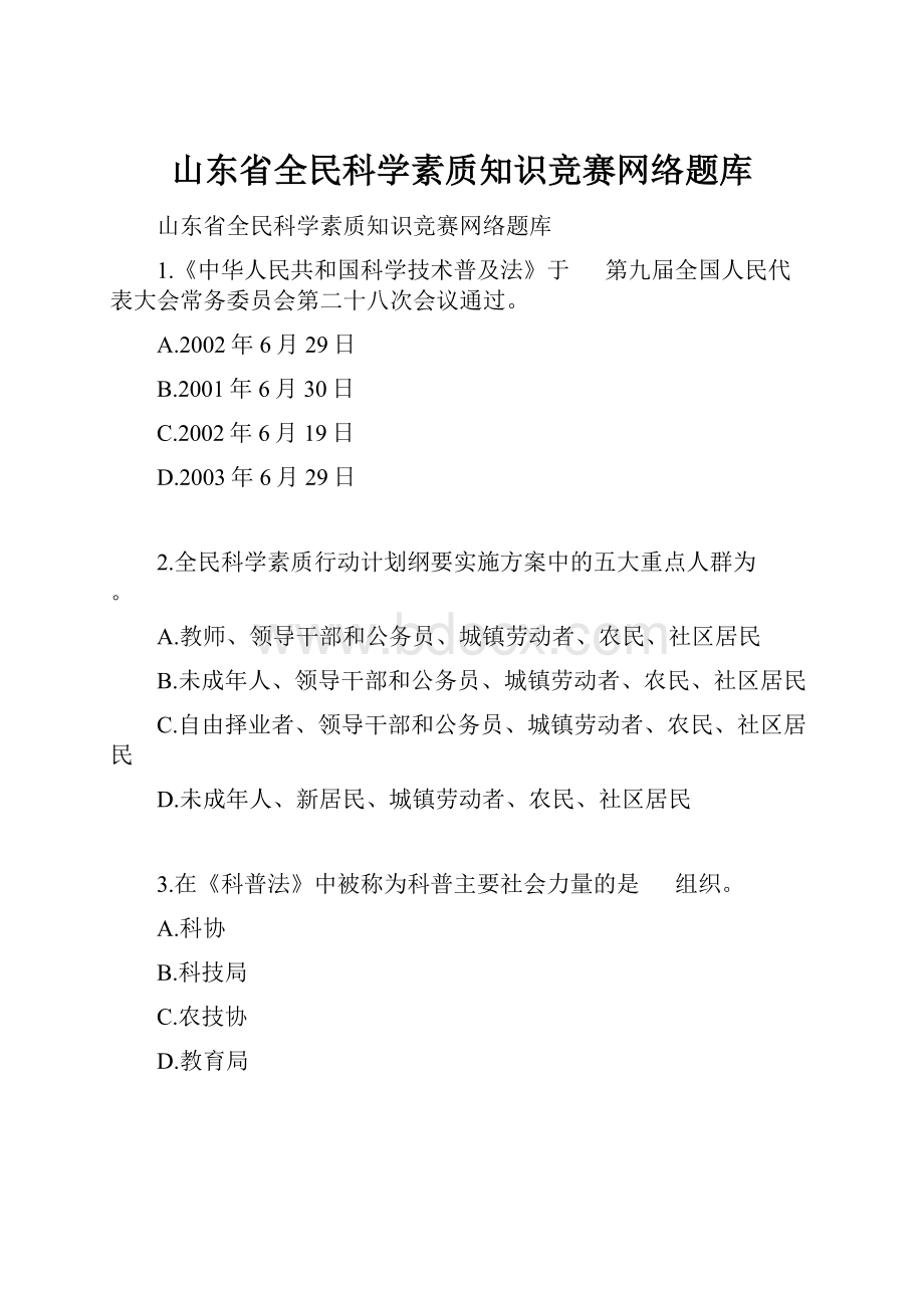 山东省全民科学素质知识竞赛网络题库.docx