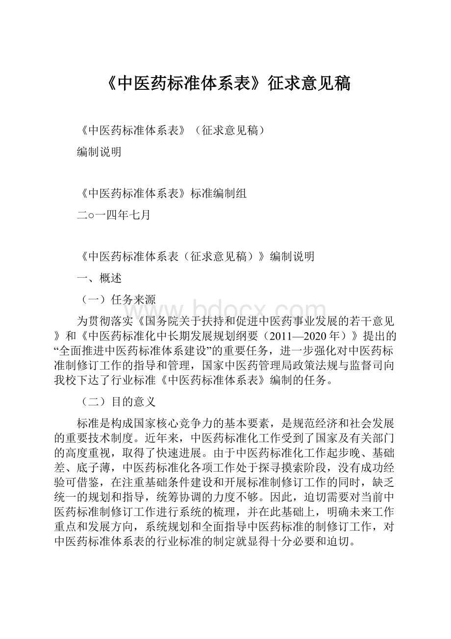 《中医药标准体系表》征求意见稿.docx