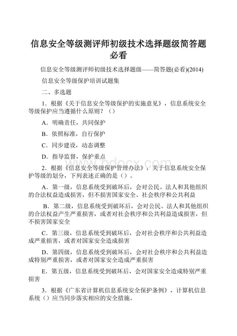 信息安全等级测评师初级技术选择题级简答题必看.docx