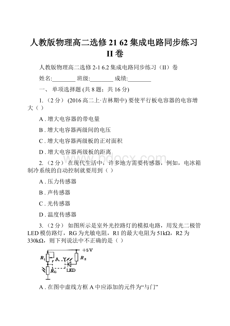 人教版物理高二选修21 62集成电路同步练习II卷.docx