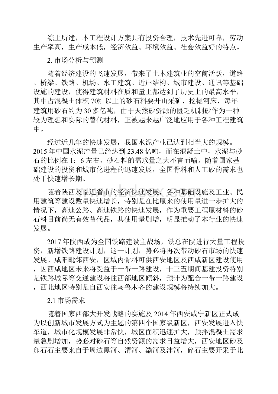 新版陕西永塬矿业tph砂石骨料生产线可行性研究报告定稿.docx_第3页