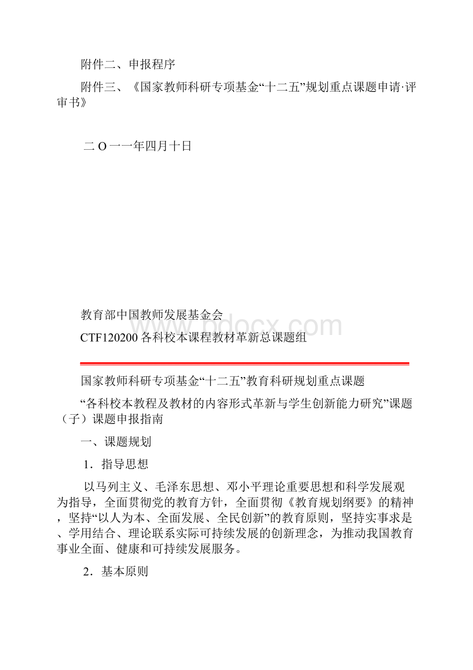 教师基金十二五课题指南及程序.docx_第2页