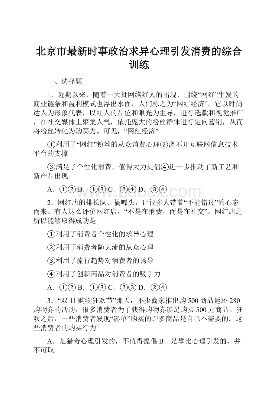 北京市最新时事政治求异心理引发消费的综合训练.docx