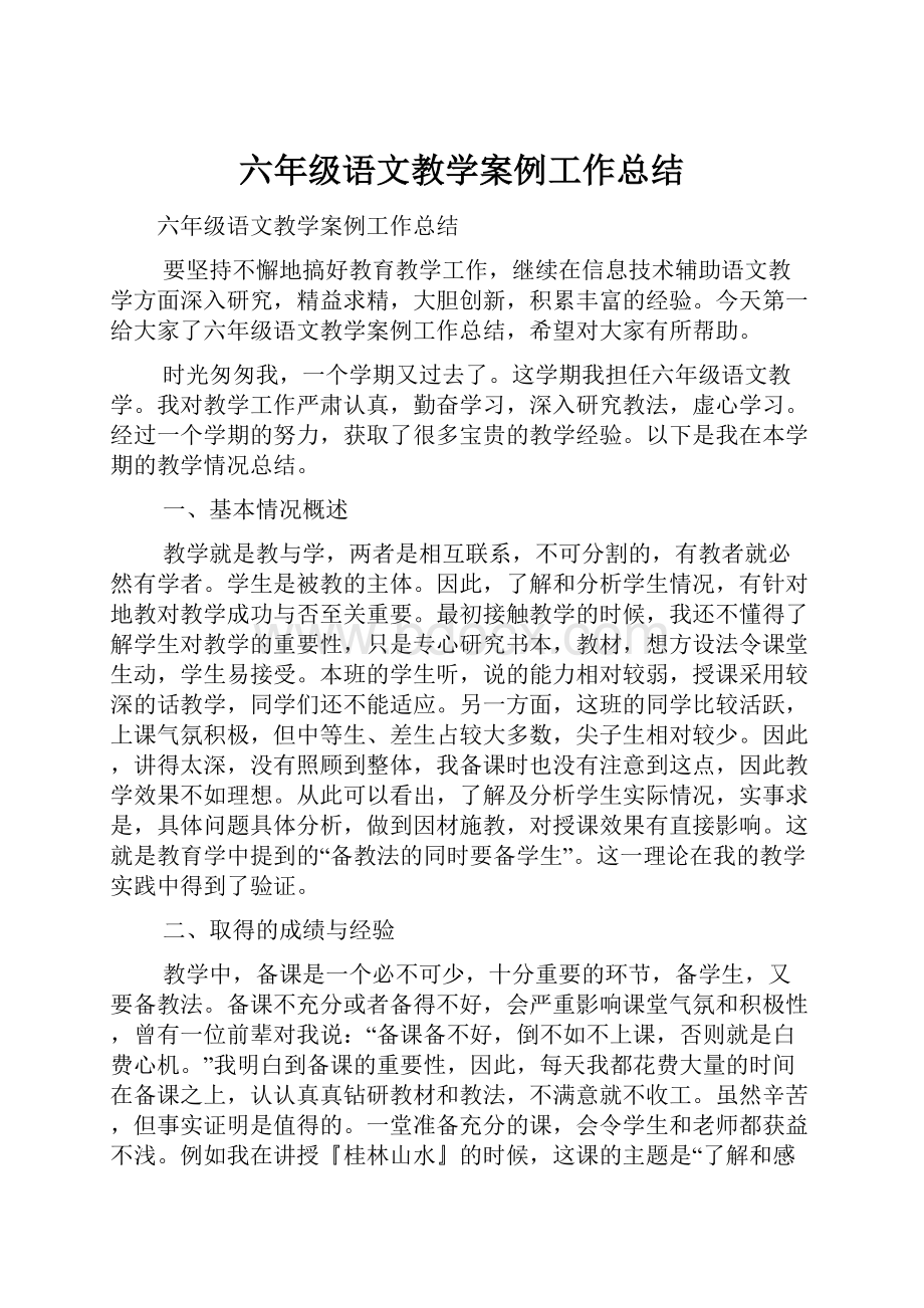 六年级语文教学案例工作总结.docx