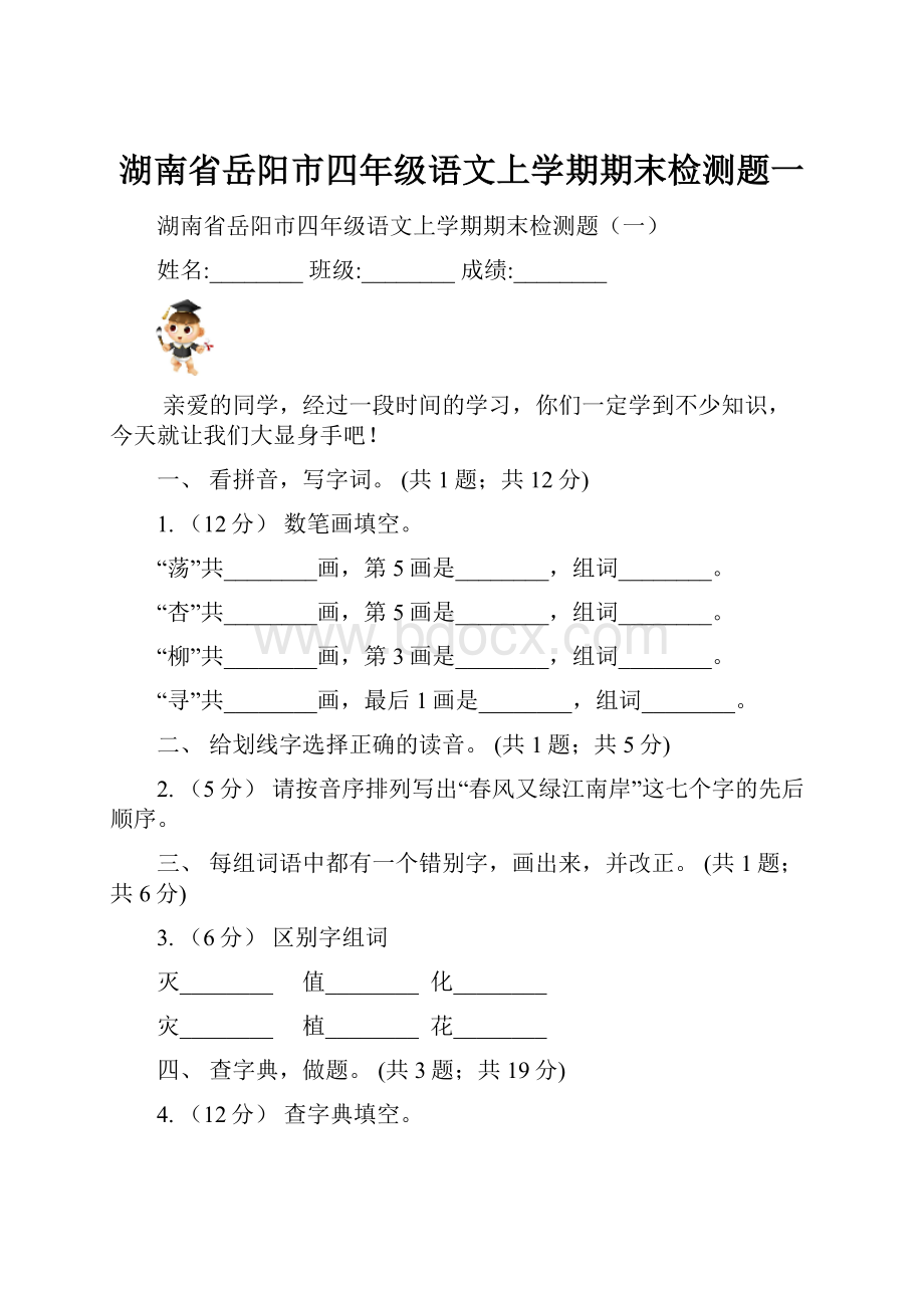 湖南省岳阳市四年级语文上学期期末检测题一.docx_第1页