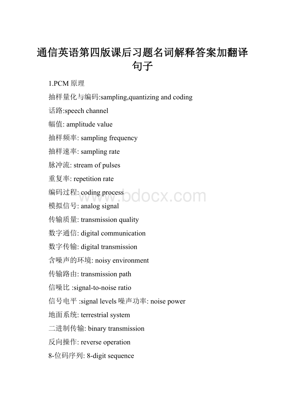 通信英语第四版课后习题名词解释答案加翻译句子.docx