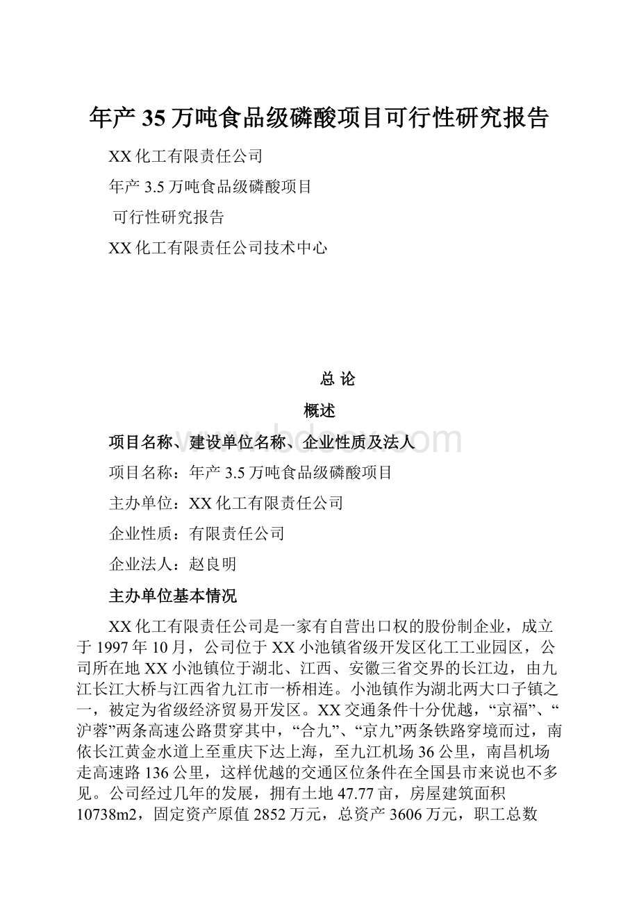 年产35万吨食品级磷酸项目可行性研究报告.docx