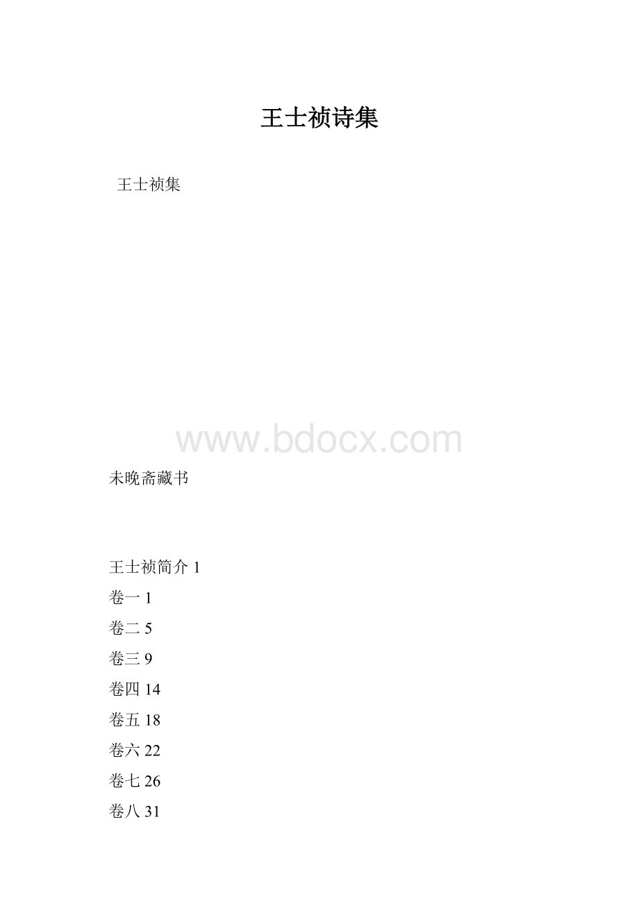 王士祯诗集.docx