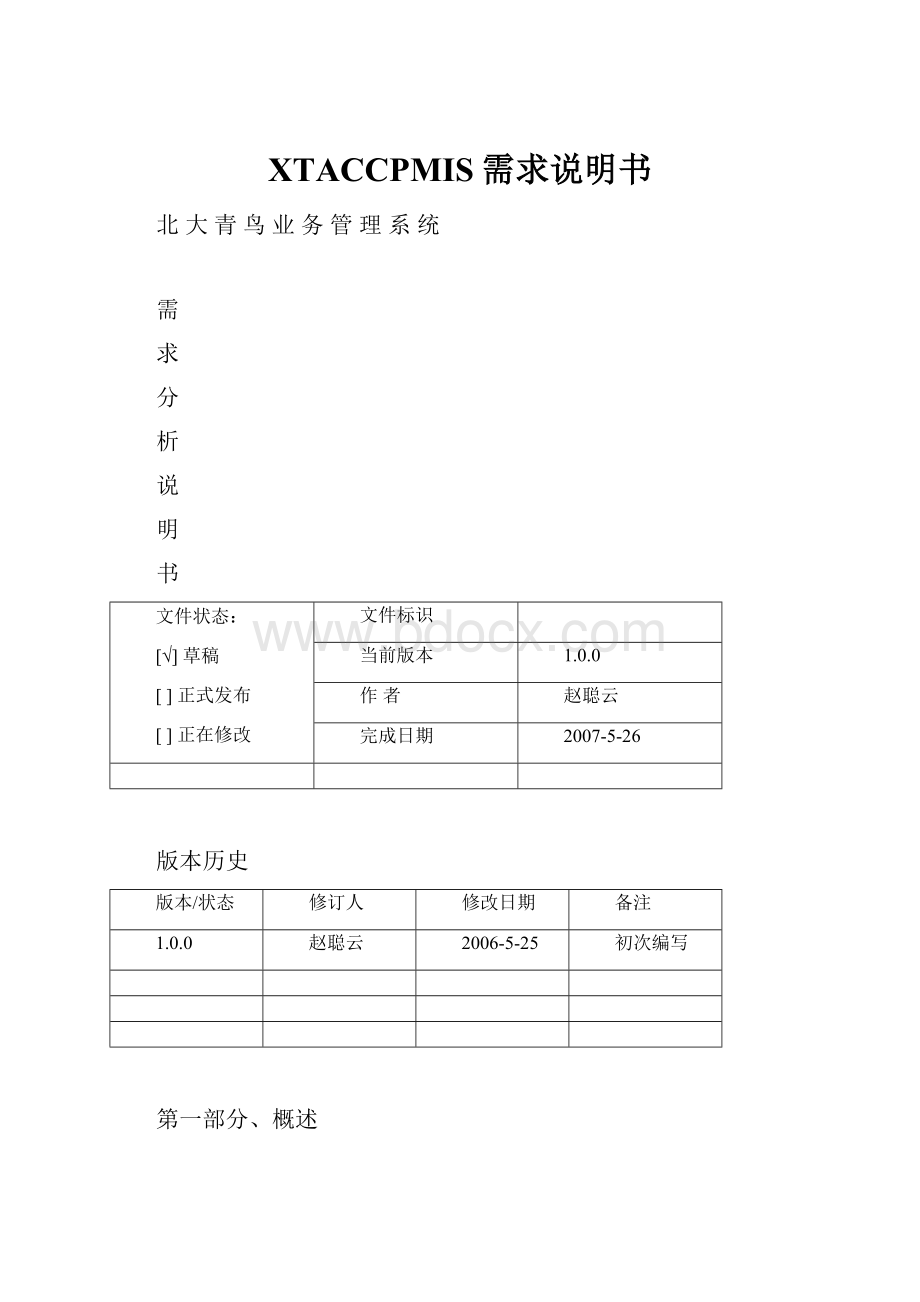 XTACCPMIS需求说明书.docx