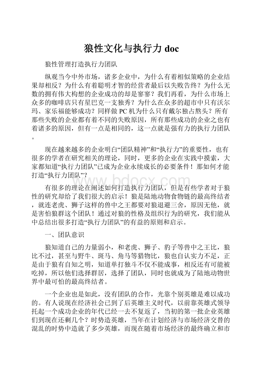 狼性文化与执行力doc.docx_第1页