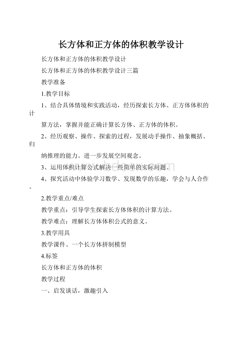 长方体和正方体的体积教学设计.docx_第1页