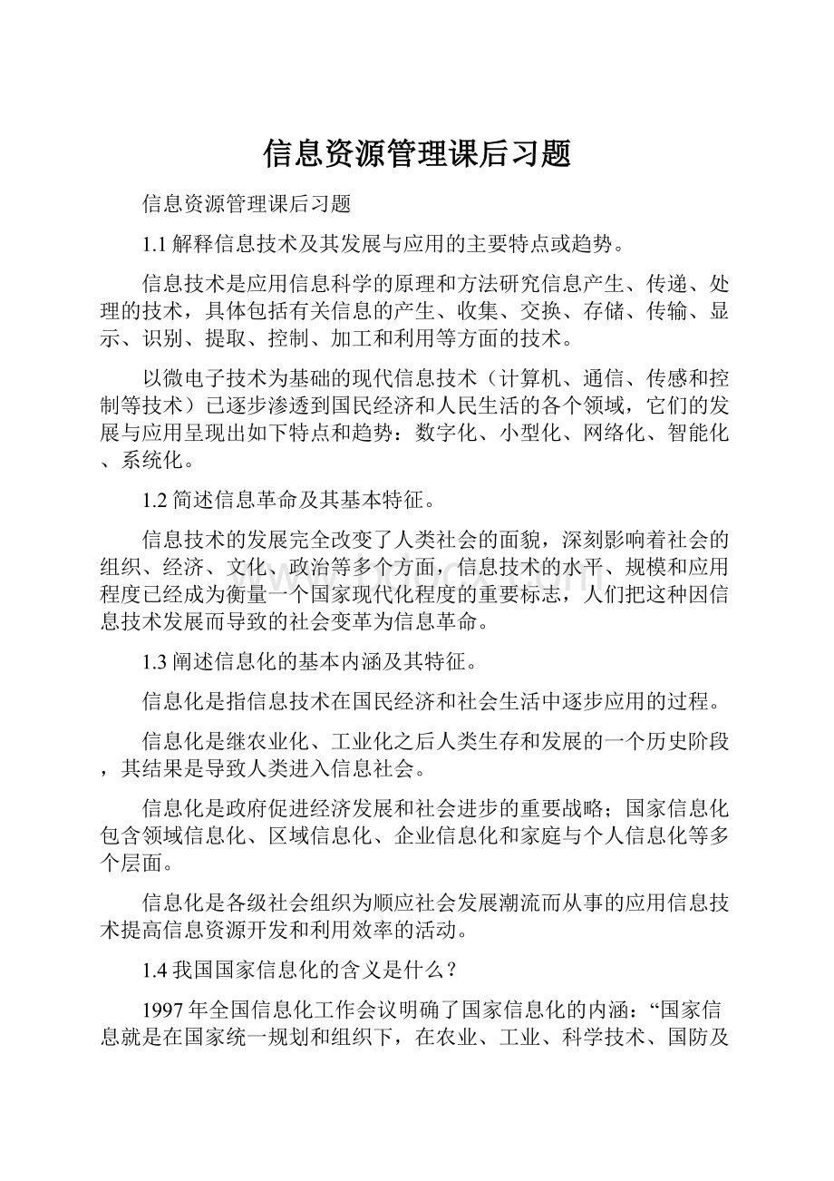 信息资源管理课后习题.docx