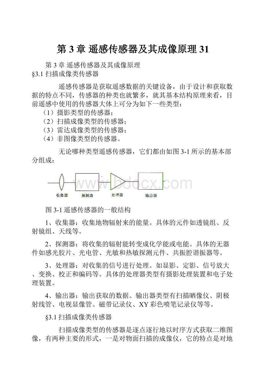 第3章 遥感传感器及其成像原理31.docx