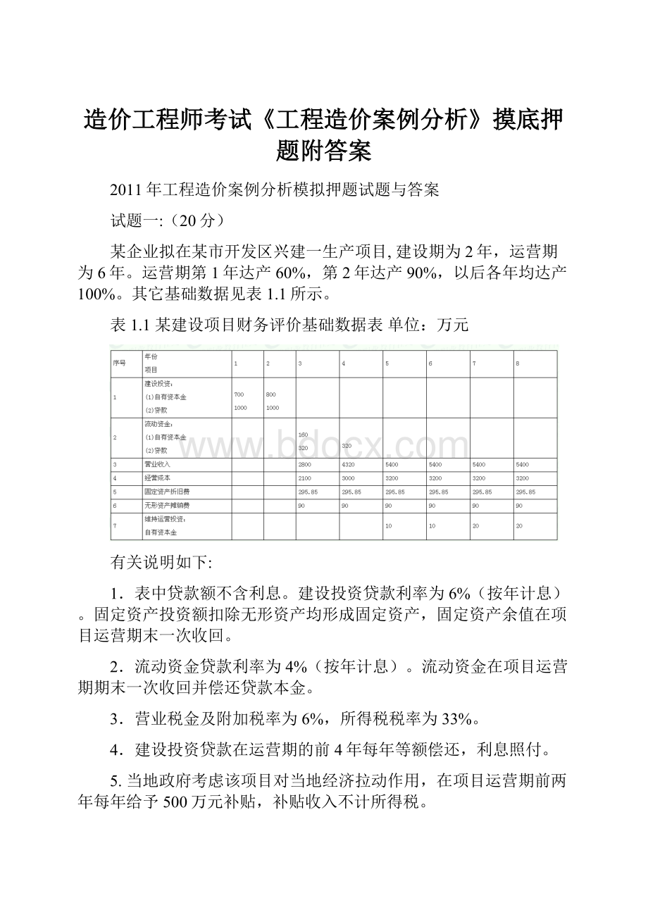 造价工程师考试《工程造价案例分析》摸底押题附答案.docx_第1页