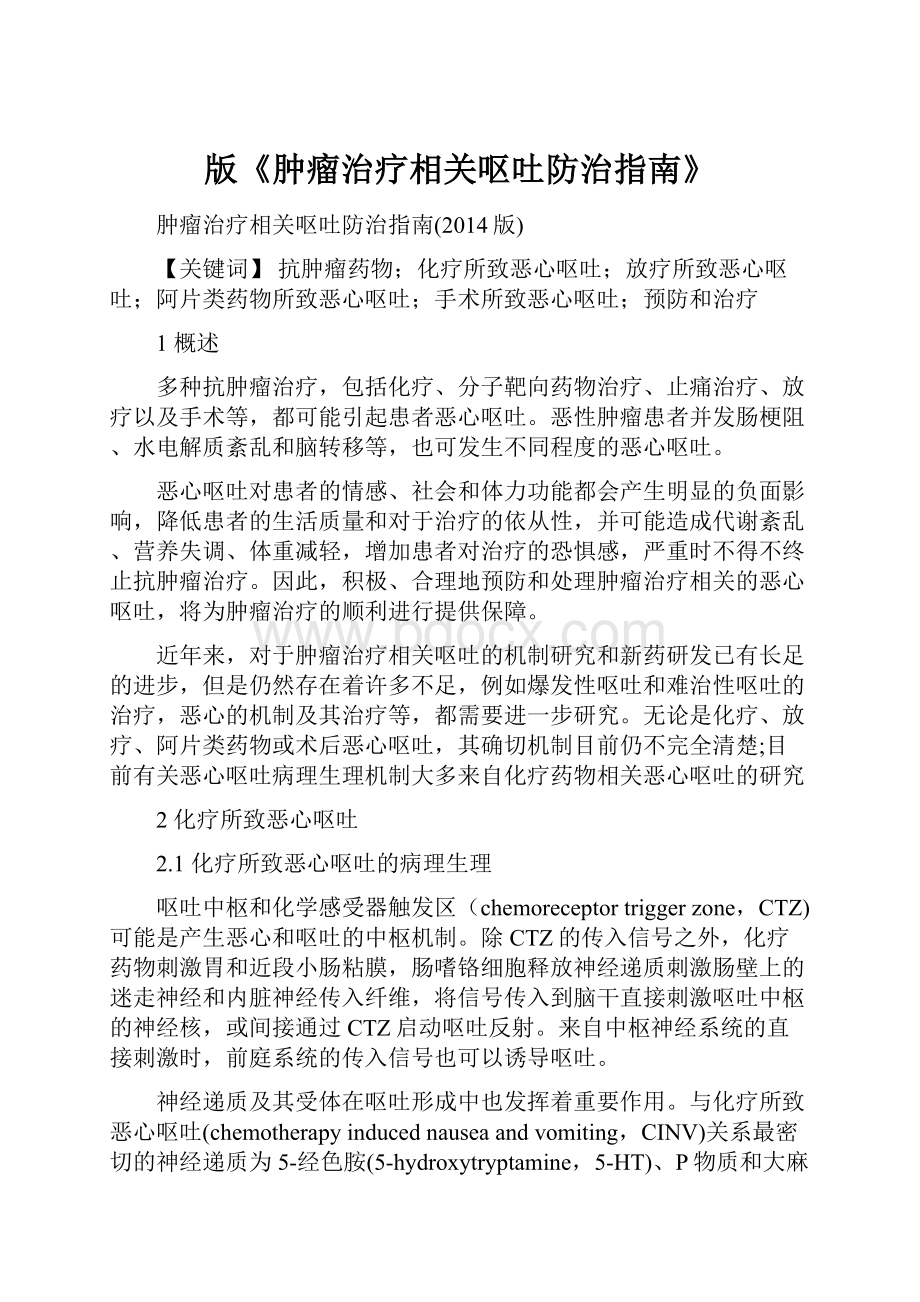 版《肿瘤治疗相关呕吐防治指南》.docx