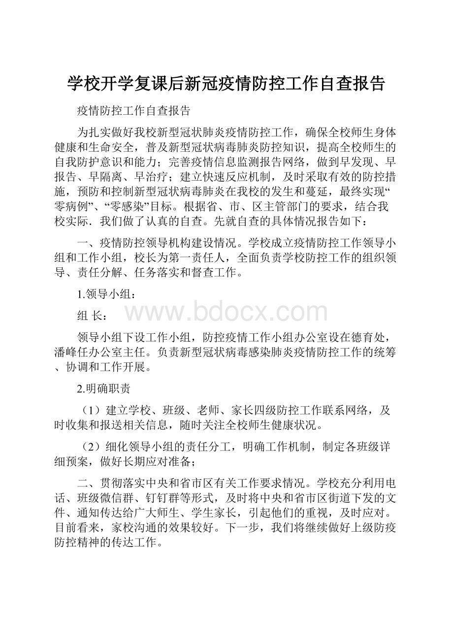 学校开学复课后新冠疫情防控工作自查报告.docx_第1页