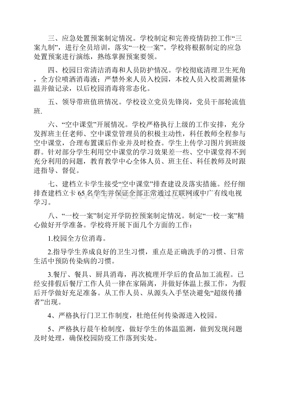 学校开学复课后新冠疫情防控工作自查报告.docx_第2页