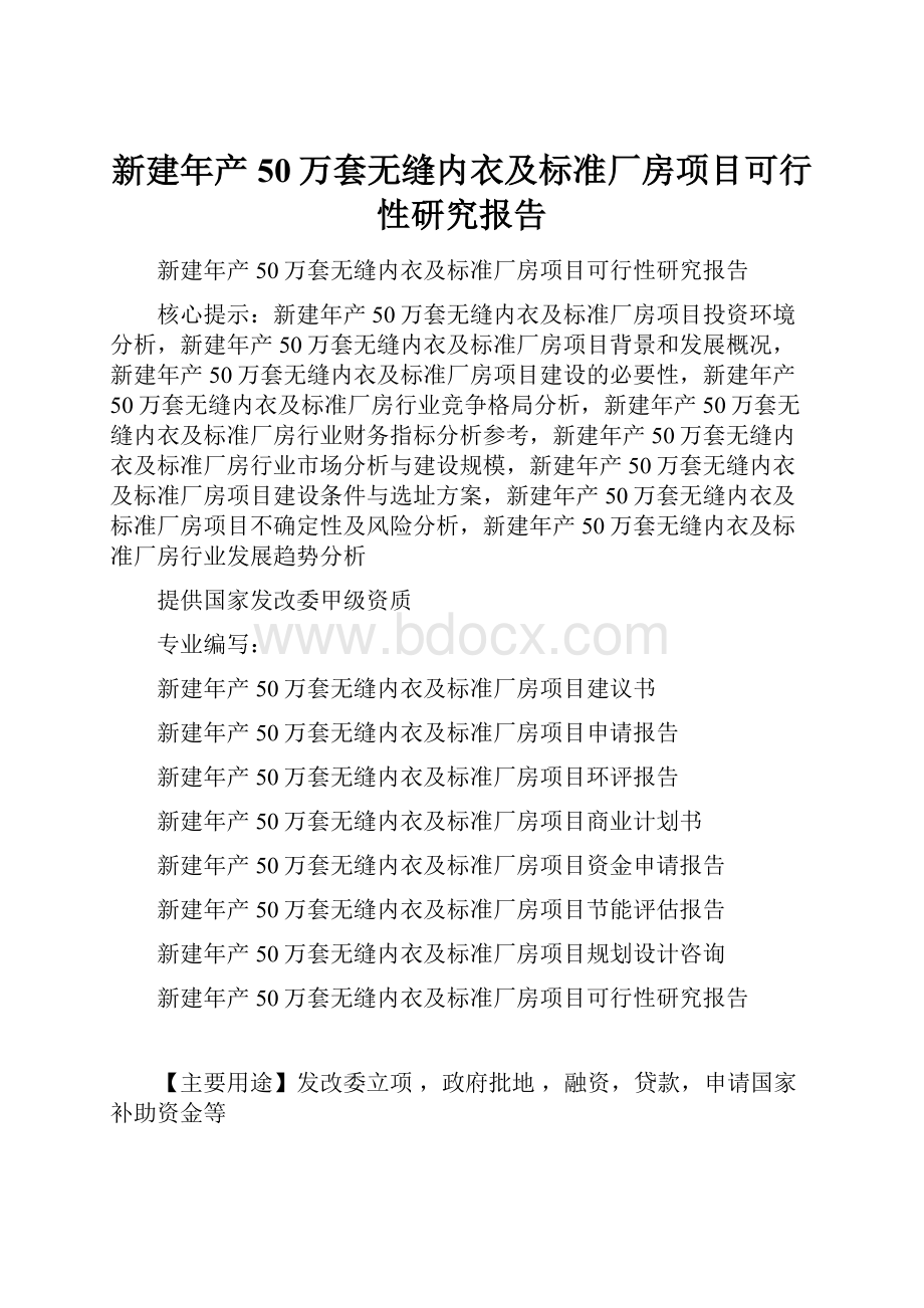 新建年产50万套无缝内衣及标准厂房项目可行性研究报告.docx