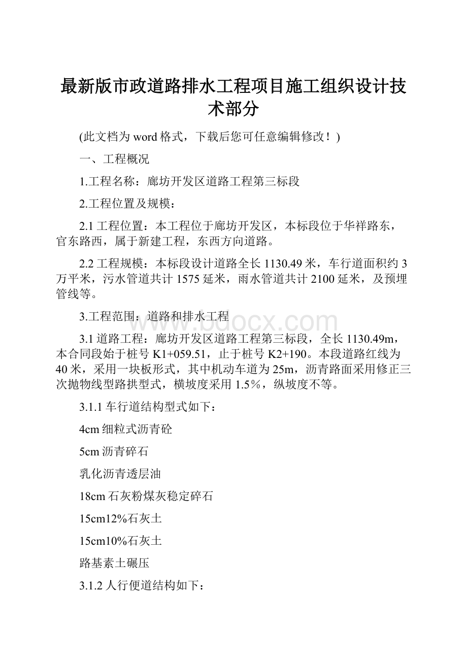 最新版市政道路排水工程项目施工组织设计技术部分.docx_第1页