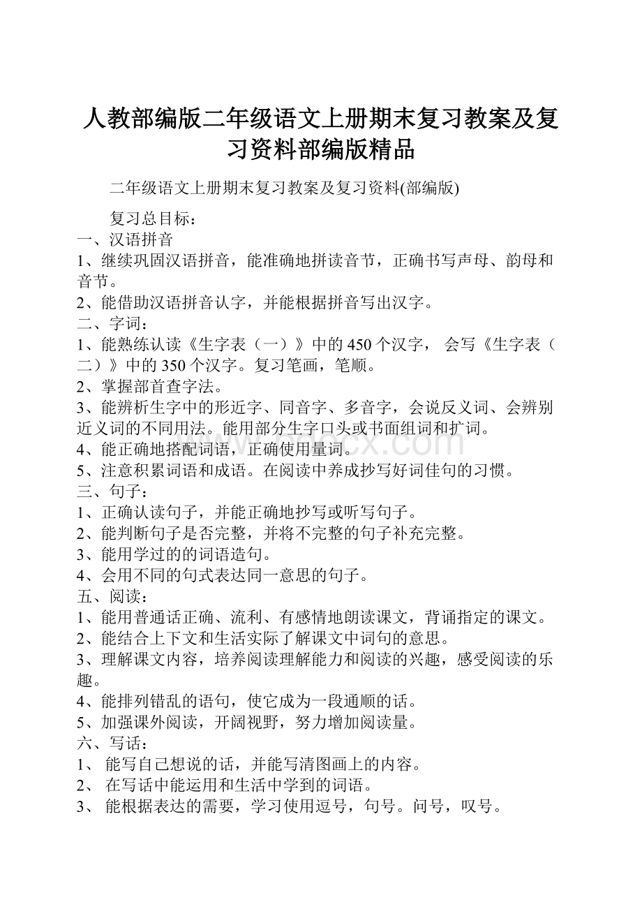 人教部编版二年级语文上册期末复习教案及复习资料部编版精品.docx