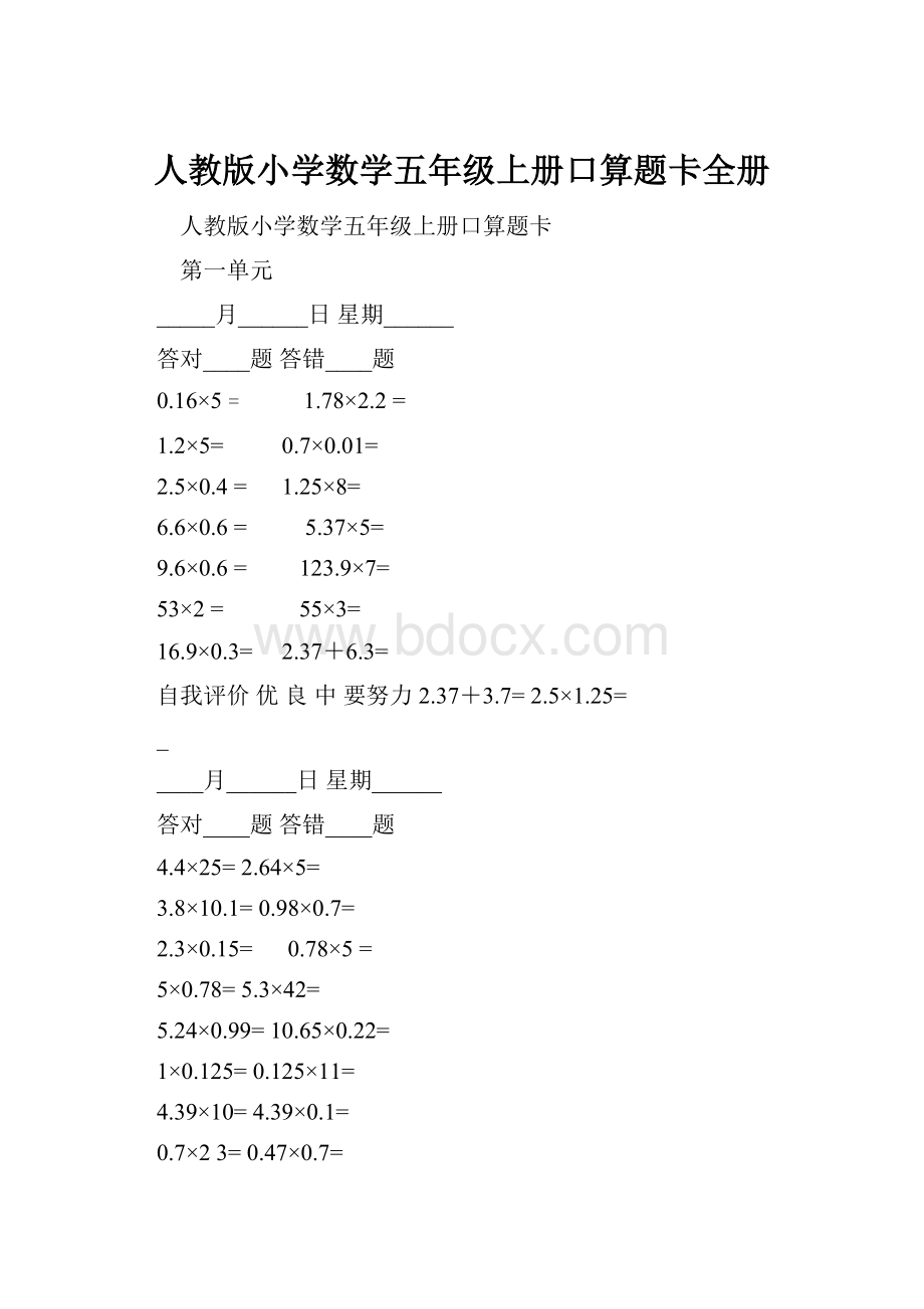 人教版小学数学五年级上册口算题卡全册.docx