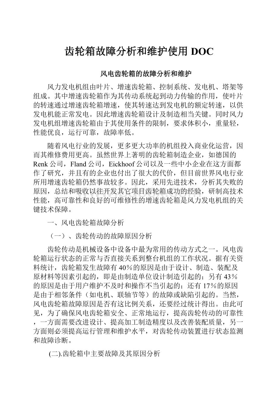 齿轮箱故障分析和维护使用DOC.docx