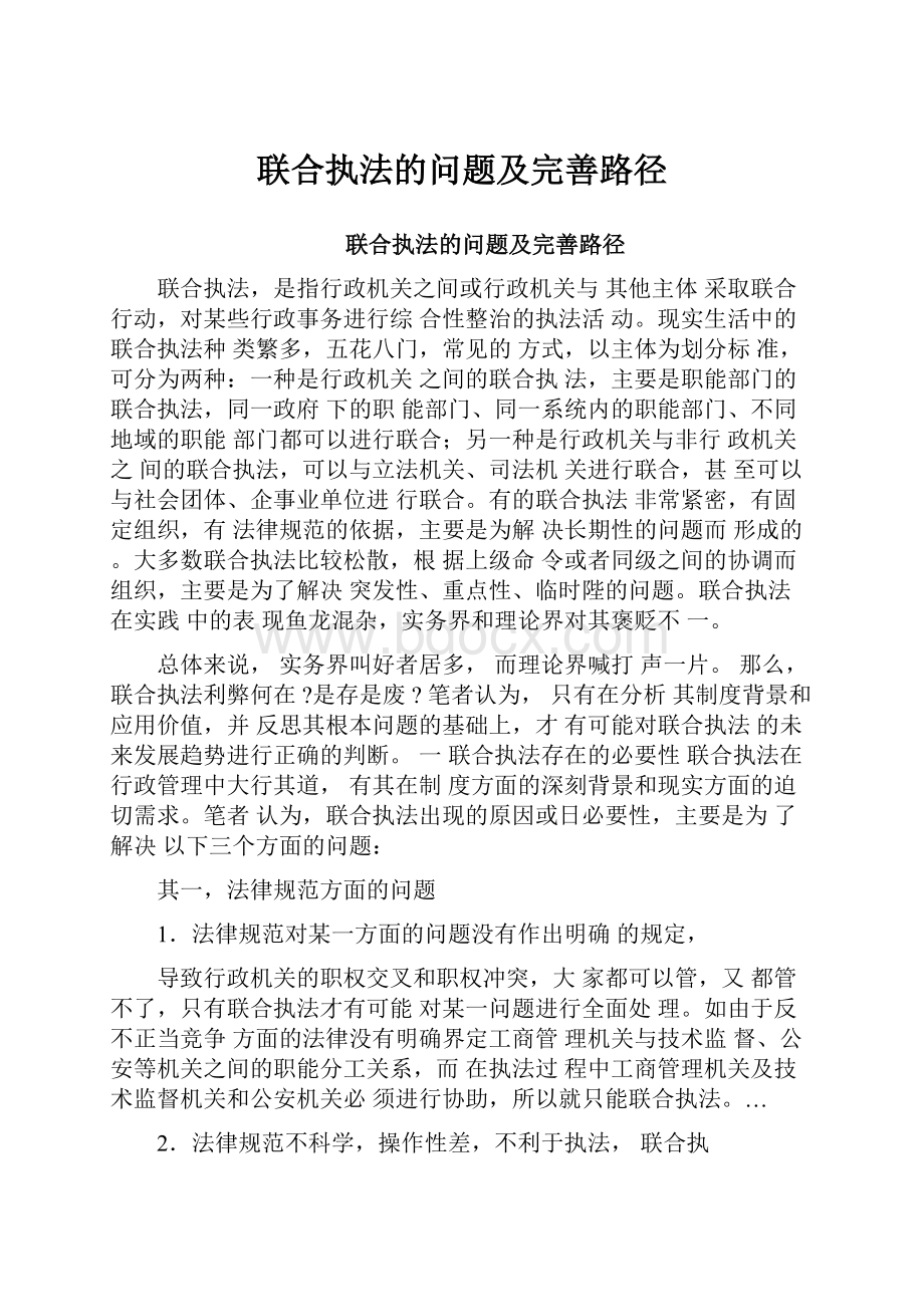 联合执法的问题及完善路径.docx