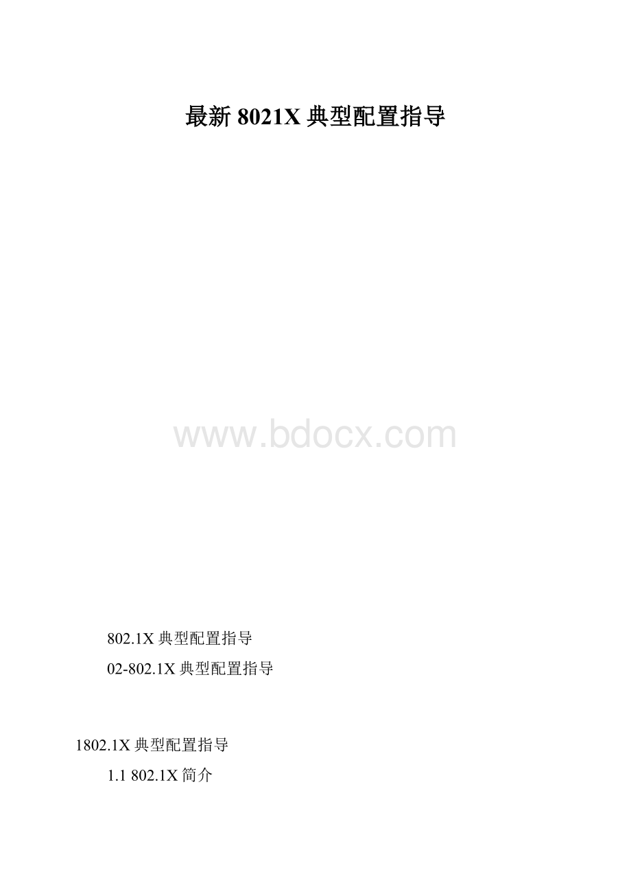 最新8021X典型配置指导.docx_第1页