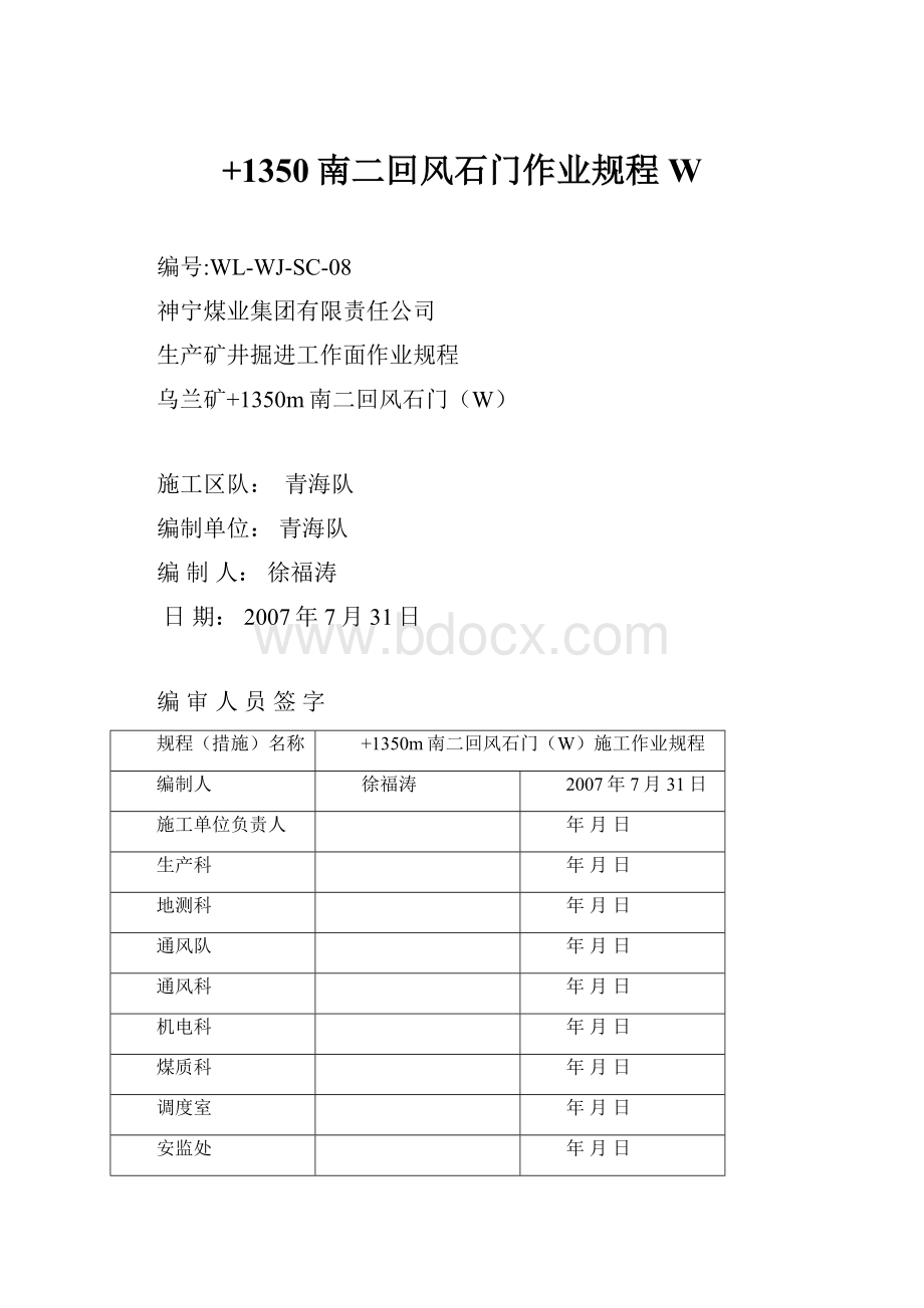 +1350南二回风石门作业规程W.docx