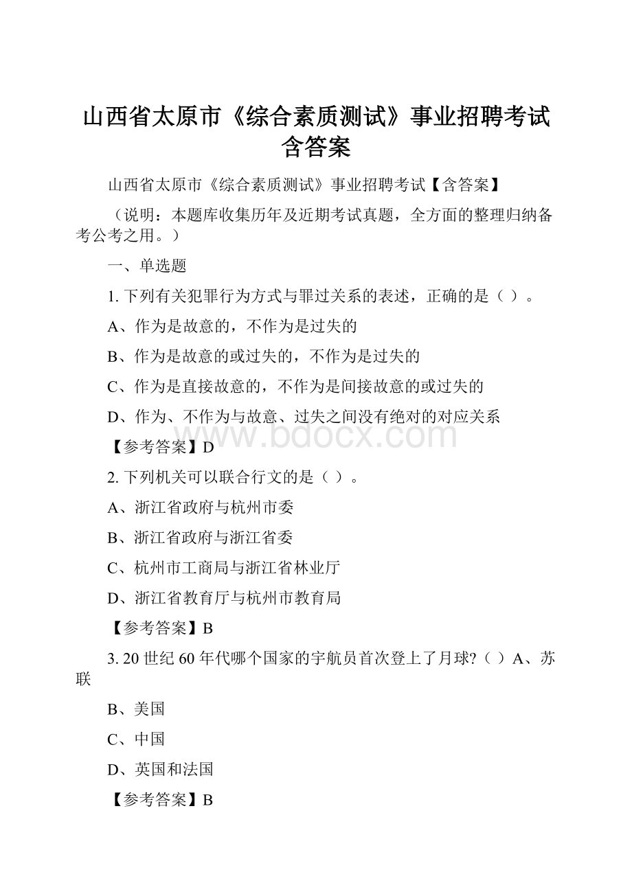 山西省太原市《综合素质测试》事业招聘考试含答案.docx_第1页