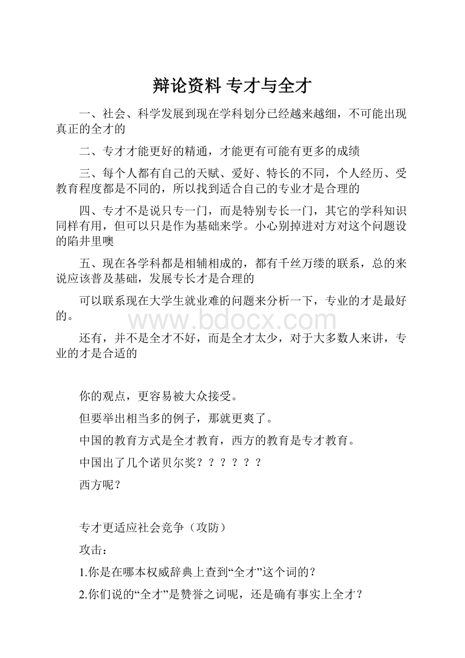 辩论资料 专才与全才.docx_第1页