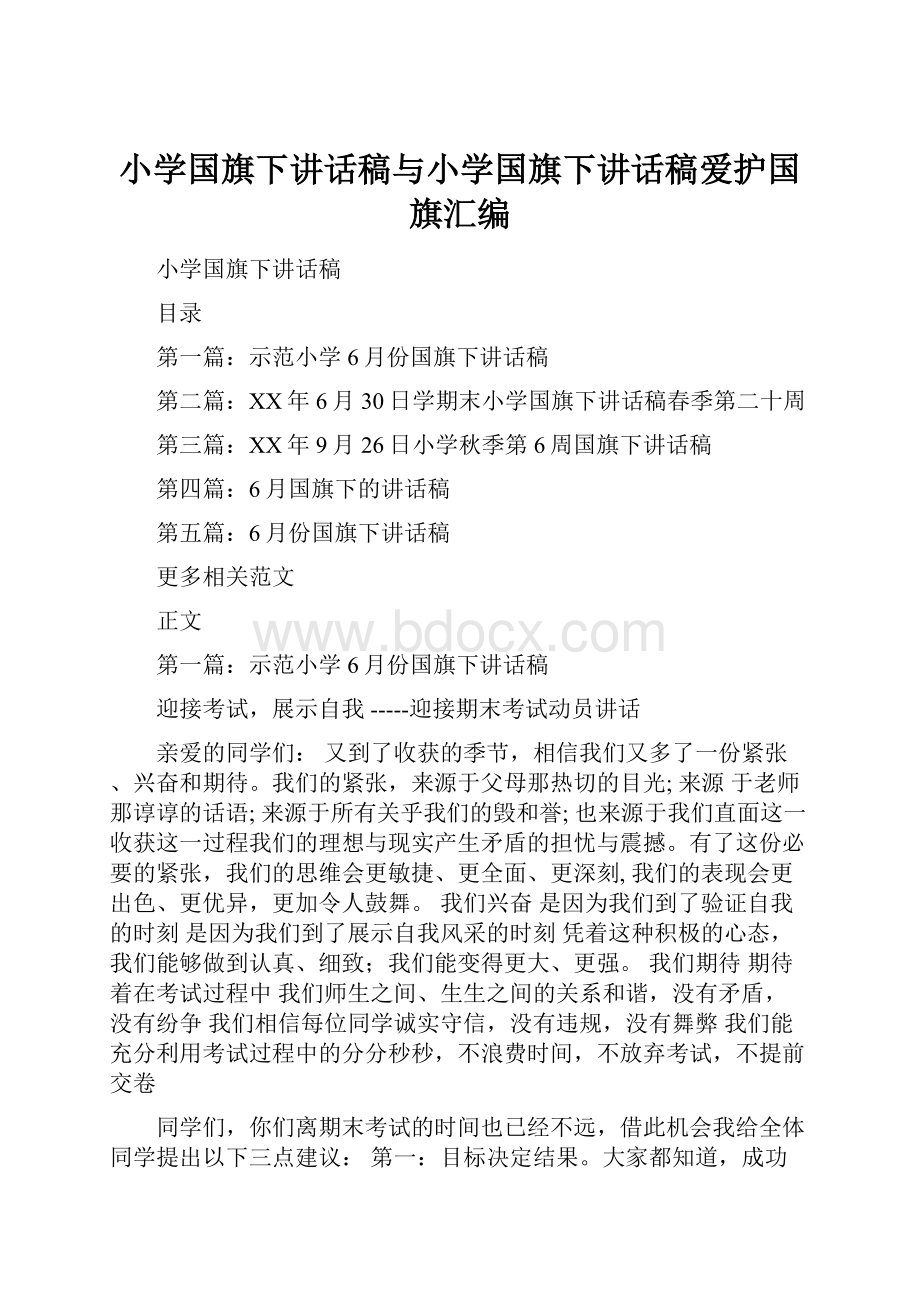 小学国旗下讲话稿与小学国旗下讲话稿爱护国旗汇编.docx_第1页