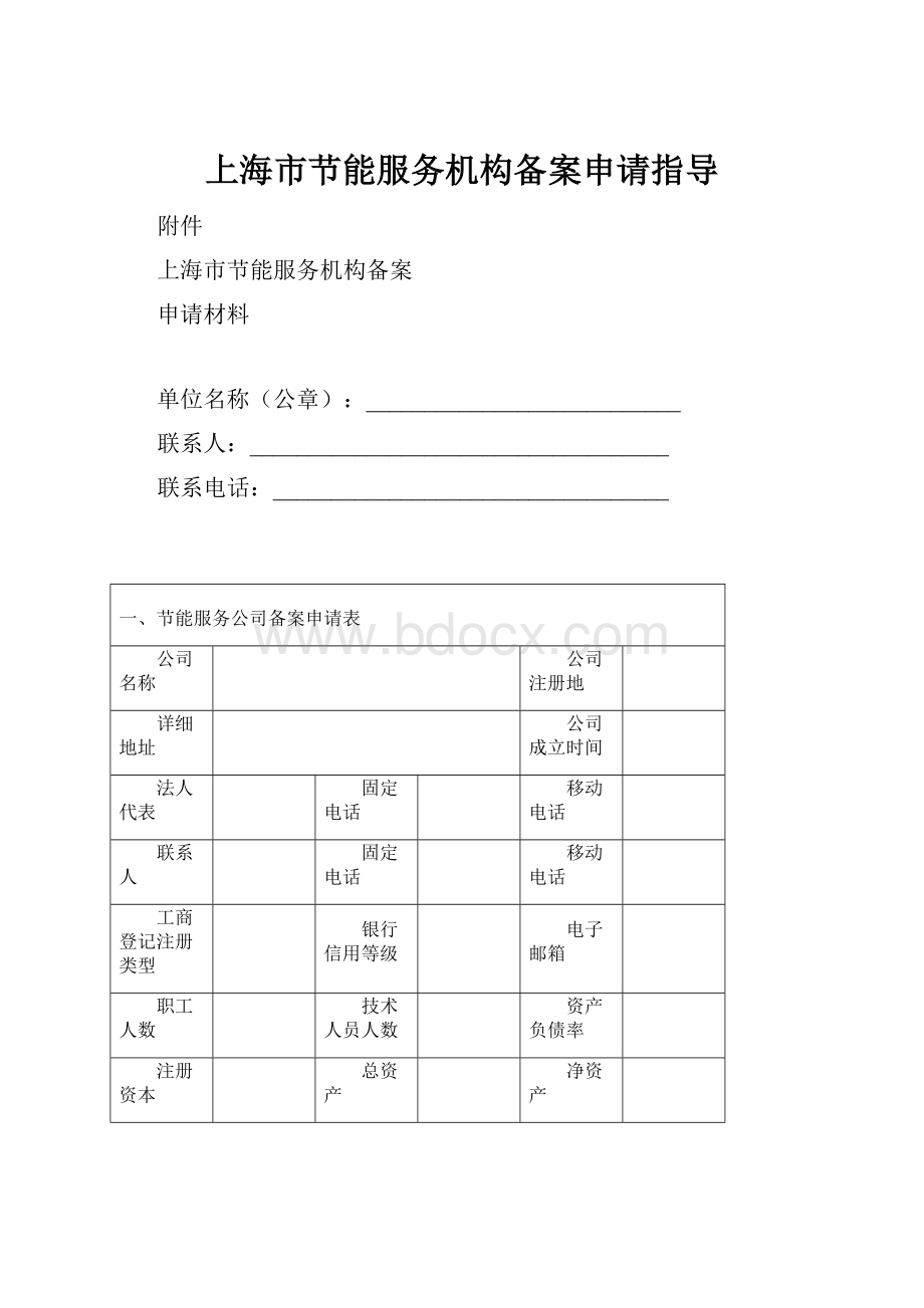 上海市节能服务机构备案申请指导.docx