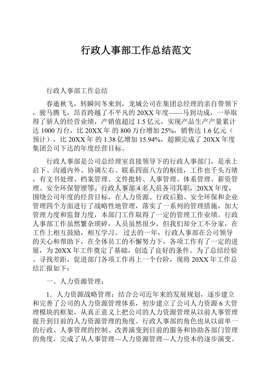 行政人事部工作总结范文.docx_第1页