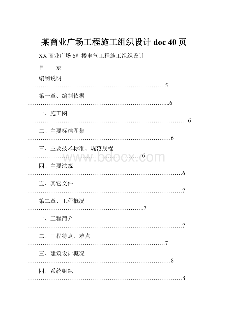 某商业广场工程施工组织设计doc 40页.docx_第1页