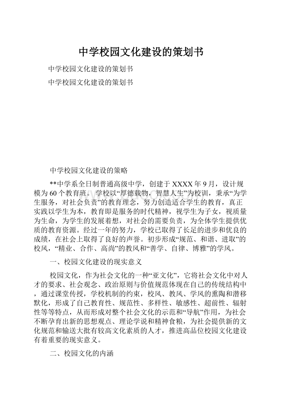 中学校园文化建设的策划书.docx_第1页