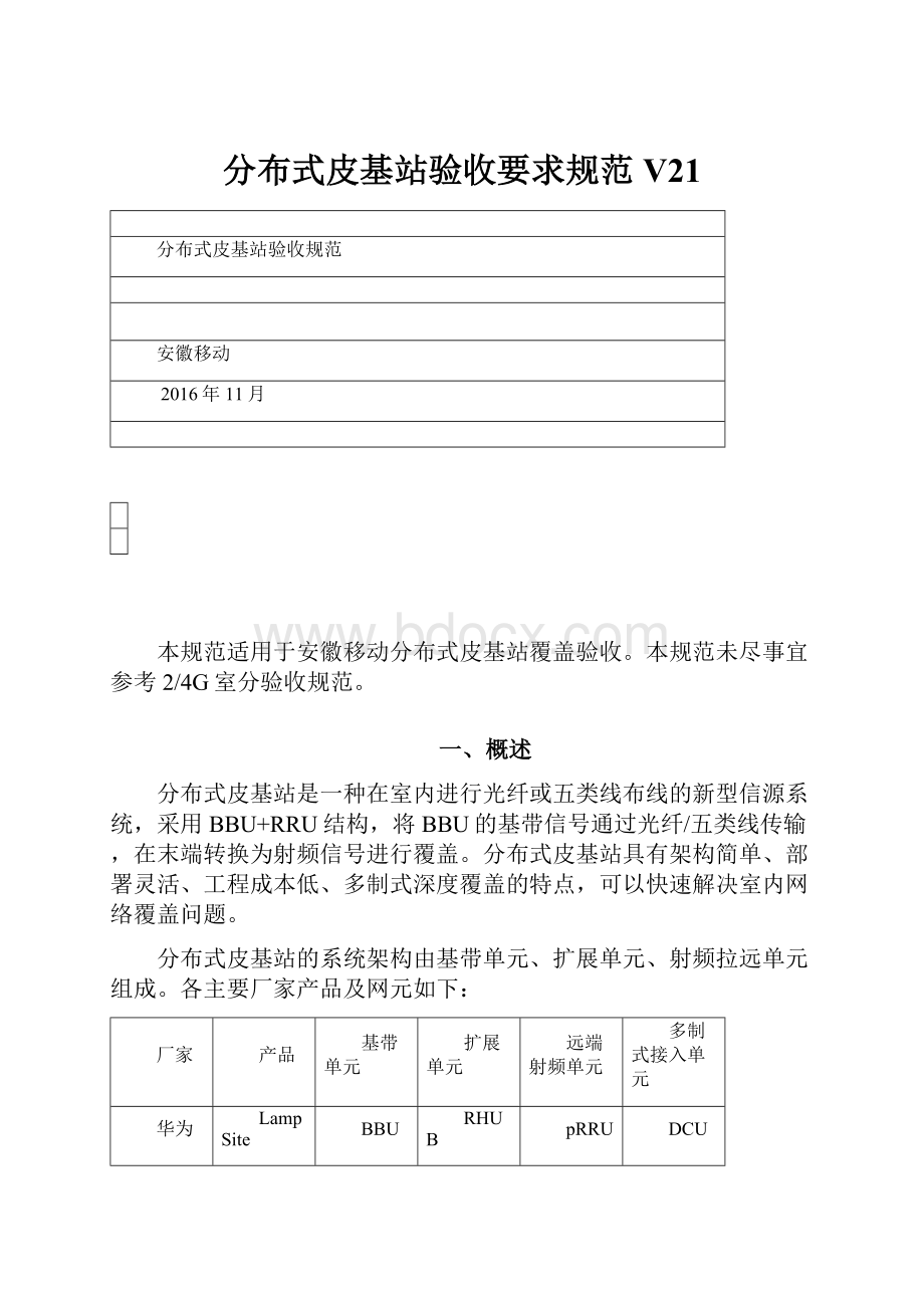 分布式皮基站验收要求规范V21.docx